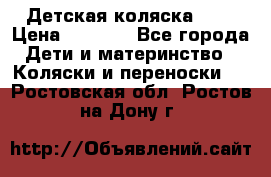 Детская коляска alf › Цена ­ 4 000 - Все города Дети и материнство » Коляски и переноски   . Ростовская обл.,Ростов-на-Дону г.